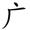 三年级语文上生字笔顺动图演示（第三单元）一笔一划教