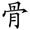 三年级语文上生字笔顺动图演示（第三单元）一笔一划教