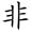 三年级语文上生字笔顺动图演示（第三单元）一笔一划教