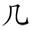 三年级语文上生字笔顺动图演示（第三单元）一笔一划教