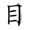 三年级语文上生字笔顺动图演示（第三单元）一笔一划教