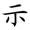 三年级语文上生字笔顺动图演示（第三单元）一笔一划教