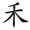 三年级语文上生字笔顺动图演示（第三单元）一笔一划教