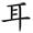 三年级语文上生字笔顺动图演示（第三单元）一笔一划教