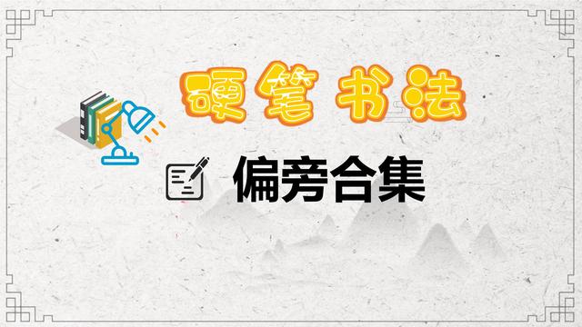 （合集）36个基本笔画+76个偏旁部首，超高清动态书写