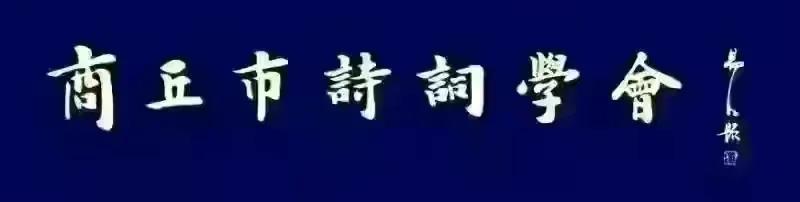 商丘市诗词学会同题作品《赞七一勋章获得者戍边卫国英雄陈红军》