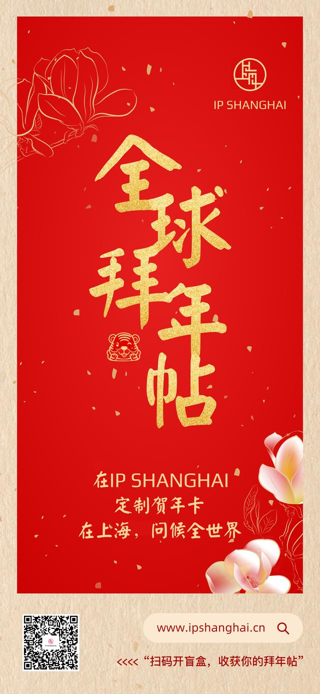 快来IP SHANGHAI定制新年贺卡，人人动手问候世界