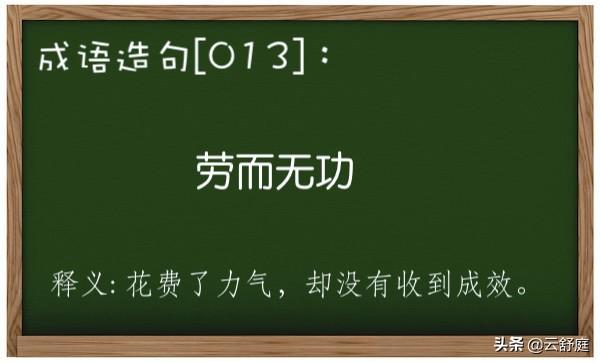 成语造句「013」:劳而无功。一起来造句