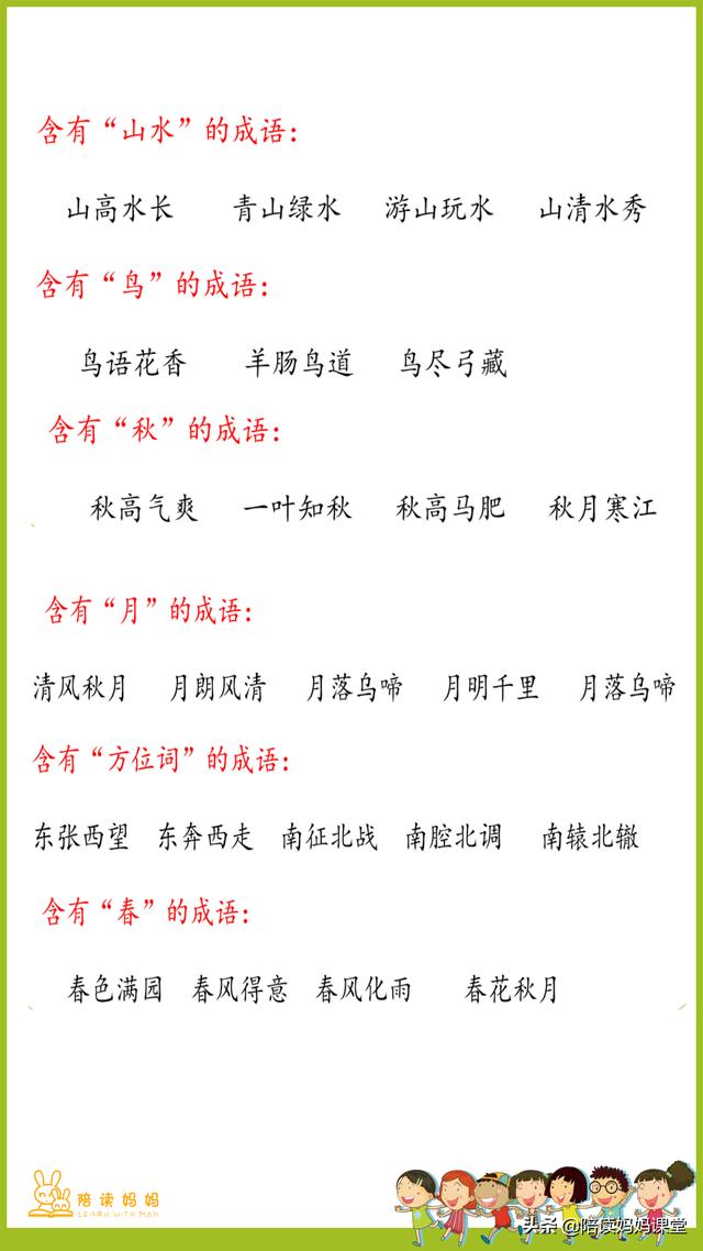 小学语文一年级成语积累，语文学习要循习渐进，一年级的家长收藏