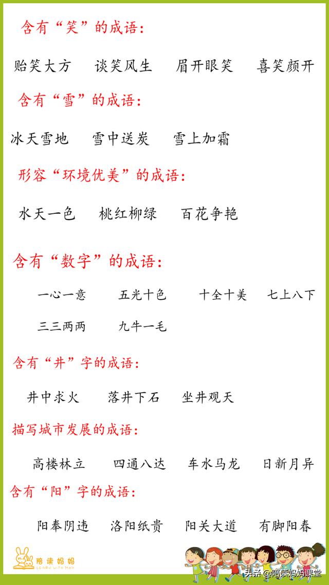 小学语文一年级成语积累，语文学习要循习渐进，一年级的家长收藏