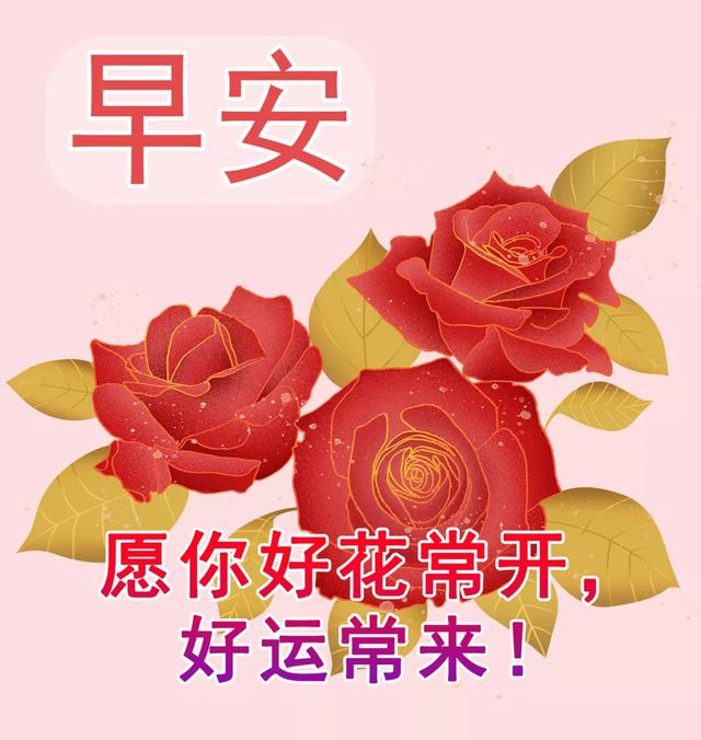 早安最美好的祝福语图片带字，惟愿你笑口常开，幸福每一天