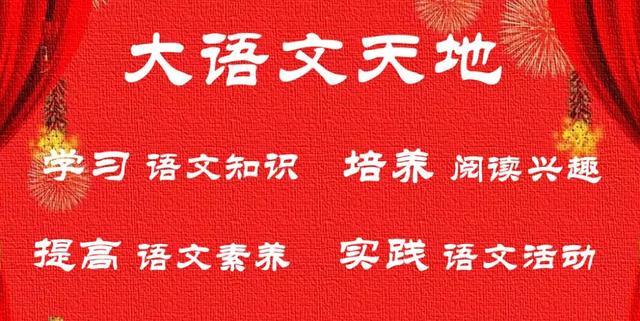 和我一起学语文——四年级上册《语文园地一》