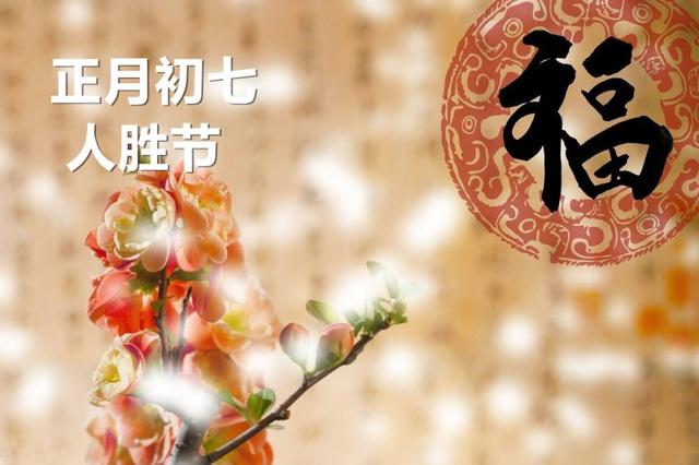 正月初七开工大吉祝福语10句，大年初七拜年祝福语