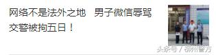 柳州：男子夜跑看到交警执法贴罚单 发朋友圈说“狗又出来咬人了”被拘留三日！