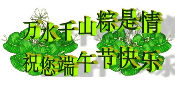 端午节祝福语大全2019 端午节安康问候图片