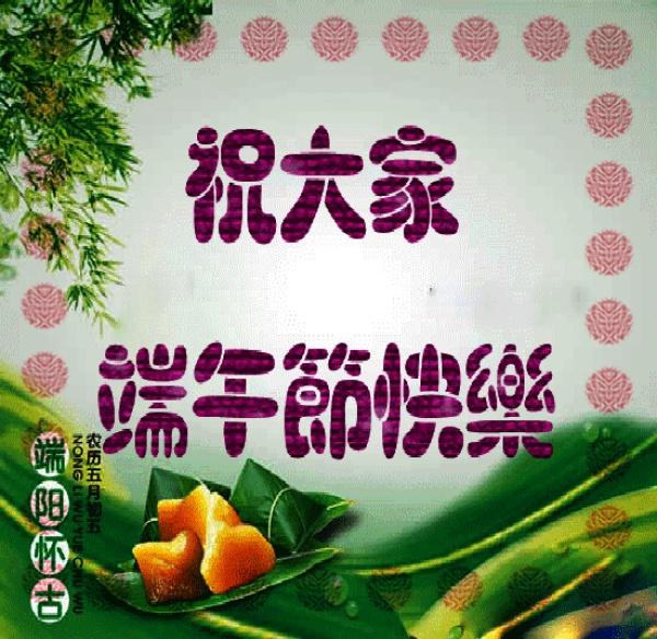 端午节祝福语大全2019 端午节安康问候图片