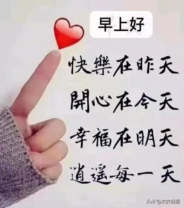 人生不可复制，凡事不求十分；万事不讲圆满，只要尽力就好，早安