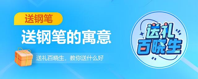 送你一支钢笔的寓意是什么？送钢笔有什么意义