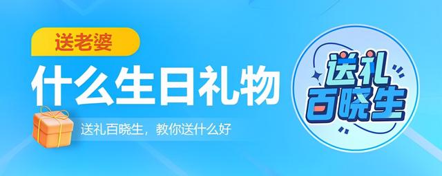 送老婆什么生日礼物比较好 这几份礼物你想到了吗