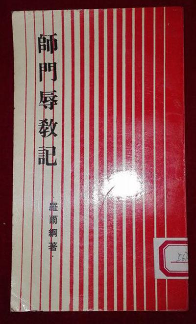 胡适与罗尔纲：《师门五年记》出版始末