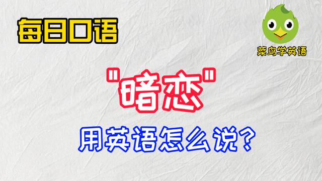 每日口语：“暗恋”用英语怎么说？每日一句，你也能说地道英语