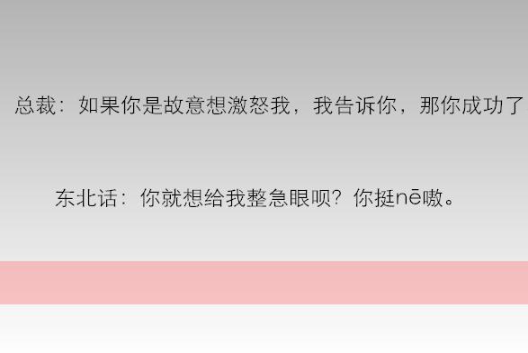 霸道总裁经典台词换成东北话以后，哈哈太上“头”了~