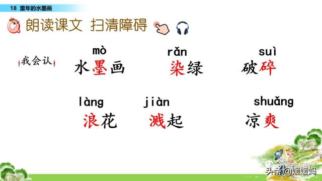 三年级下册语文第18课《童年的水墨画》图文详解及同步练习