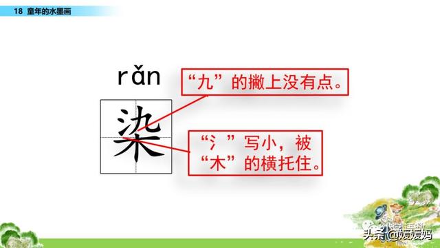 三年级下册语文第18课《童年的水墨画》图文详解及同步练习