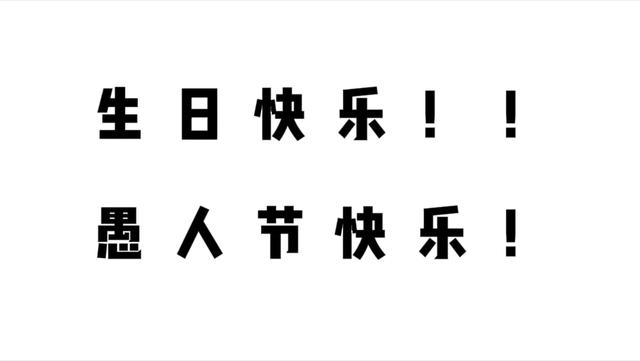 关于愚人节搞笑的句子精选，愚人节那天生日怎么发朋友圈说说