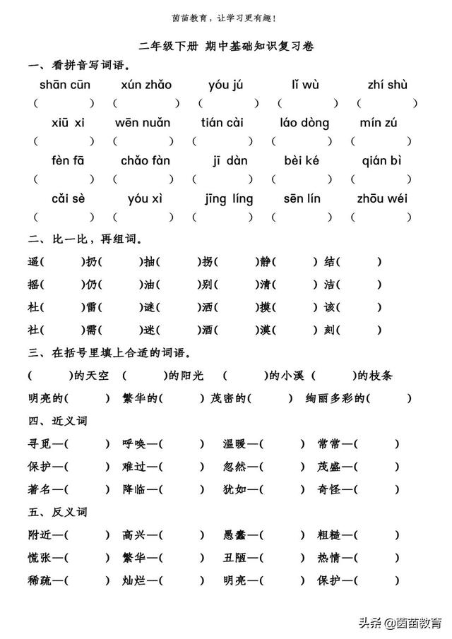 二年级下册语文基础知识复习卷+期中测试卷，可打印附答案