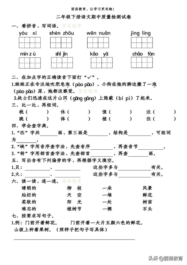 二年级下册语文基础知识复习卷+期中测试卷，可打印附答案