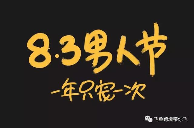 今天是“83男人节”，祝男人们节日快乐！飞鱼带您了解这个节日