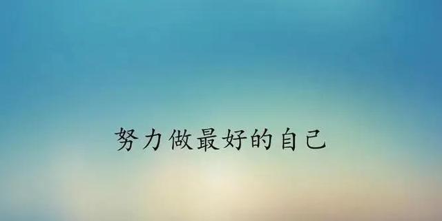 不要抱怨生活。努力做最好的自己