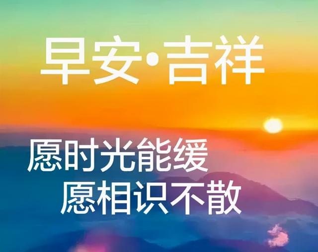 早安吉祥：一条短信道平安，早睡早起多锻炼，寒冬快乐，早安