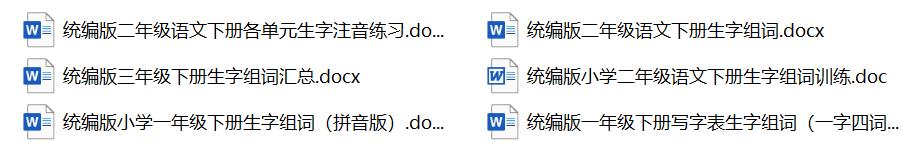 统编版语文1-6年级下册识字表、写字表、词语表，建议摘抄