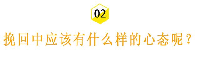 情感咨询师告诉你：拥有这样的心态才能挽回成功