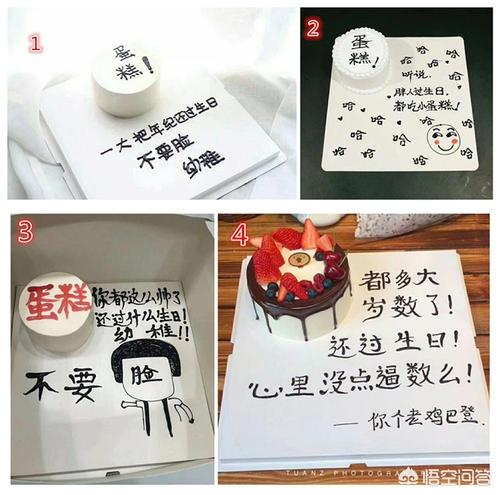 蛋糕上写什么字有创意，蛋糕写什么字最搞笑？