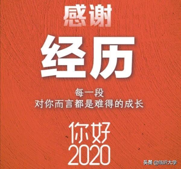 2020，我想对你说…