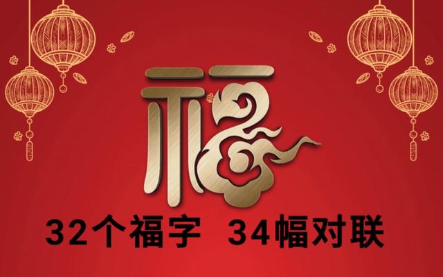 32个福字，34幅对联，祝你新的一年，福运连连！