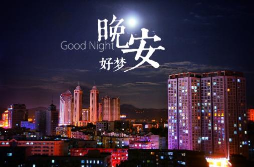 今夜，等不到你的晚安，我也睡了……