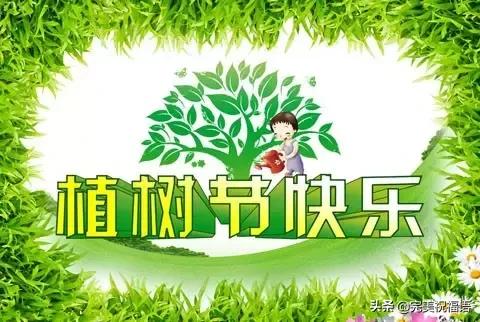 明天就是植树节了！最美的祝福送给朋友们，提前祝你植树节快乐