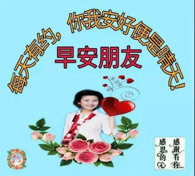 亲爱的，早上好，天虽冷冷，但祝福暖暖