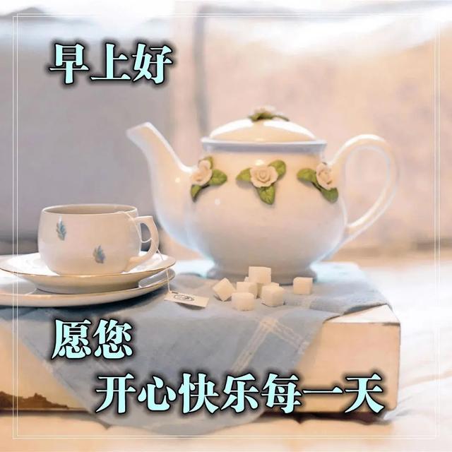 亲爱的，早上好，天虽冷冷，但祝福暖暖