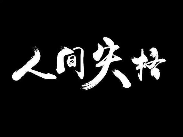 《人间失格》这么丧，为什么这么多人爱?不妨看看这20句经典摘录