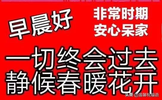 2020年疫情安慰人心的早安问候语，句句温暖人心，中国加油