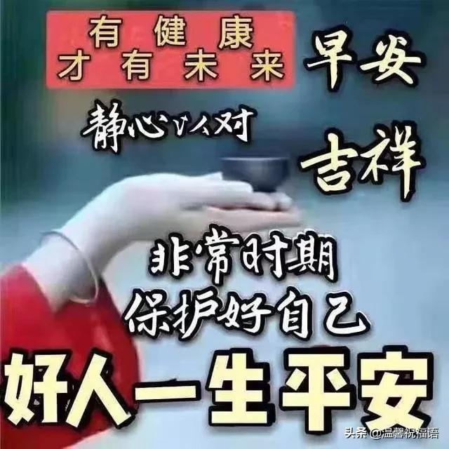 2020年疫情安慰人心的早安问候语，句句温暖人心，中国加油