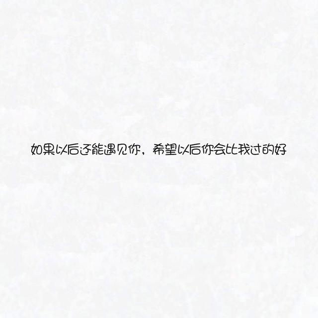 微信上超火的个签：这一生一条路走到黑，无味无谓也无畏