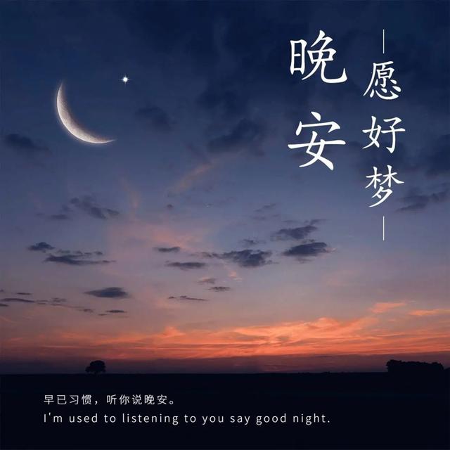 晚安问候语 生活不易，莫为难自己；人生很短，尽兴一点