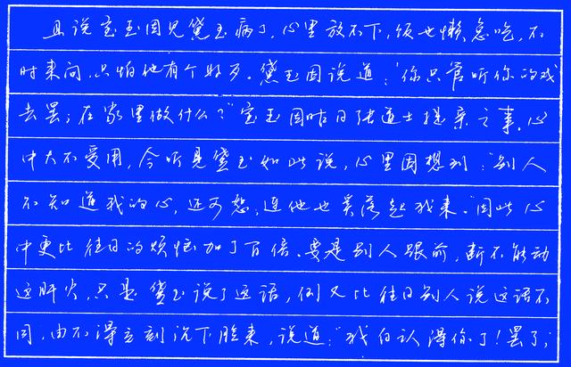 [硬笔行书]红楼梦片段摘抄-黛玉冷笑+反问很有杀伤力，白认得你了