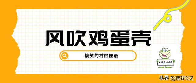 搞笑的村俗俚语你听过吗？